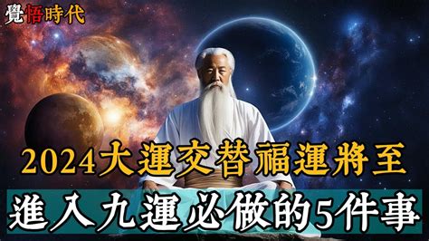 2024 大運|決定未來20年的運！2024進入「九運」必做5件事，紅。